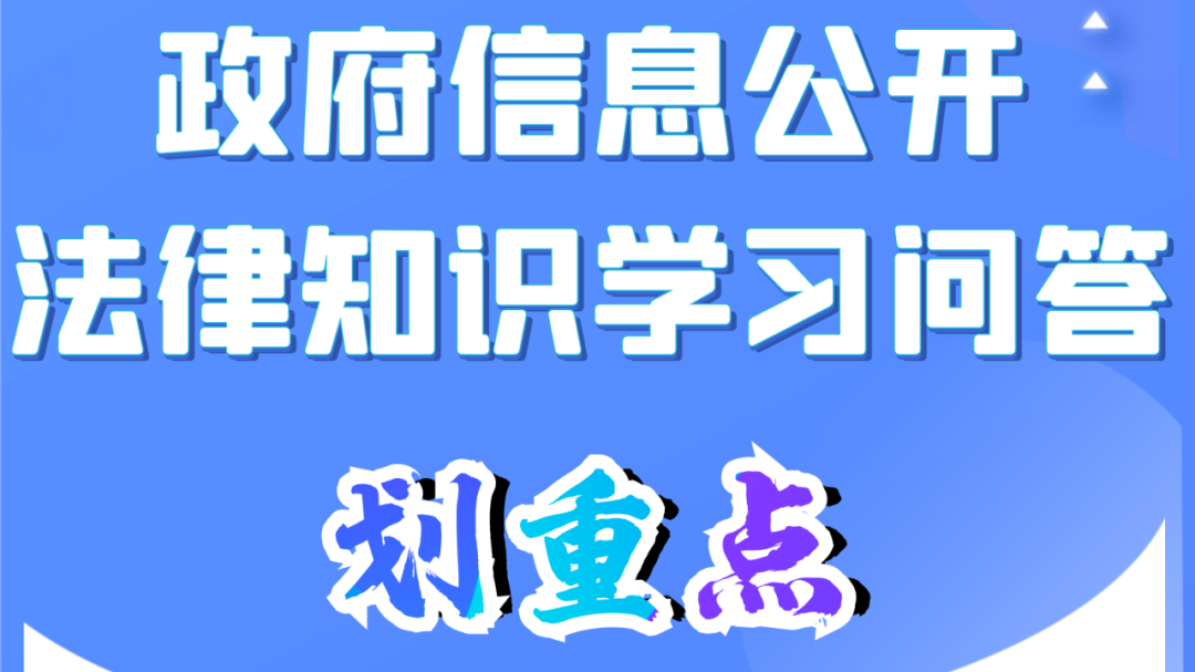 政府信息公開法律知識學習問答