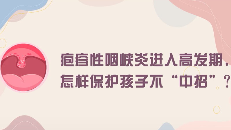 皰疹性咽峽炎進(jìn)入高發(fā)期，怎樣保護(hù)孩子不“中招”？