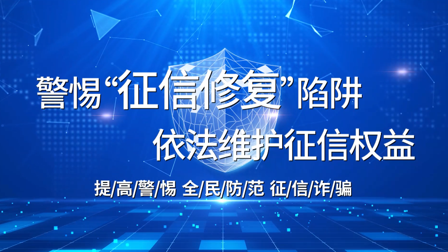 警惕征信修復陷阱 依法維護征信權益