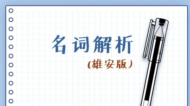 雄安版名詞解析丨“課代表”帶你劃重點