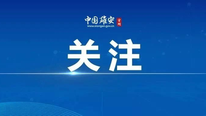 “雄安戶政”小程序上線啦！微信搜索快速辦理居住證業(yè)務