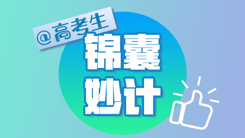 @高考考生！“錦囊”妙計收好，迷茫時請打開！