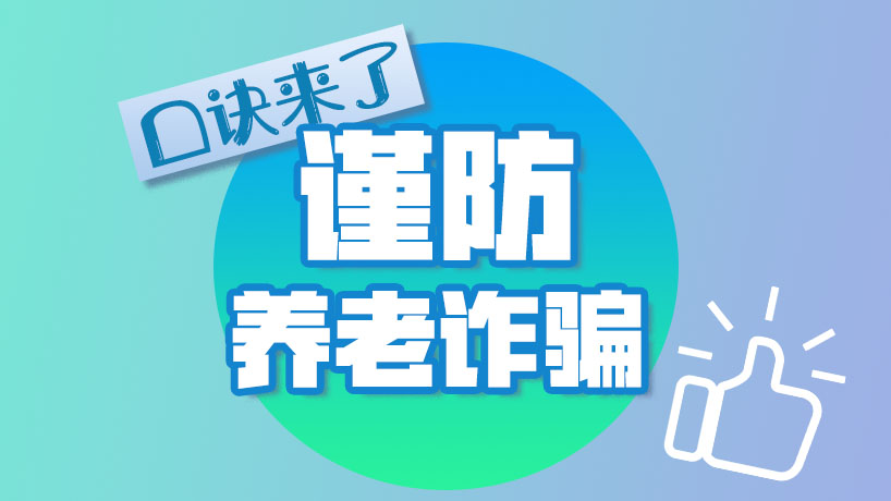 牢記這些口訣！謹(jǐn)防養(yǎng)老詐騙