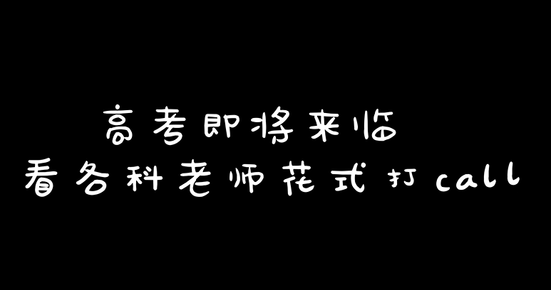 @雄安學子，花式祝福，為你打call！