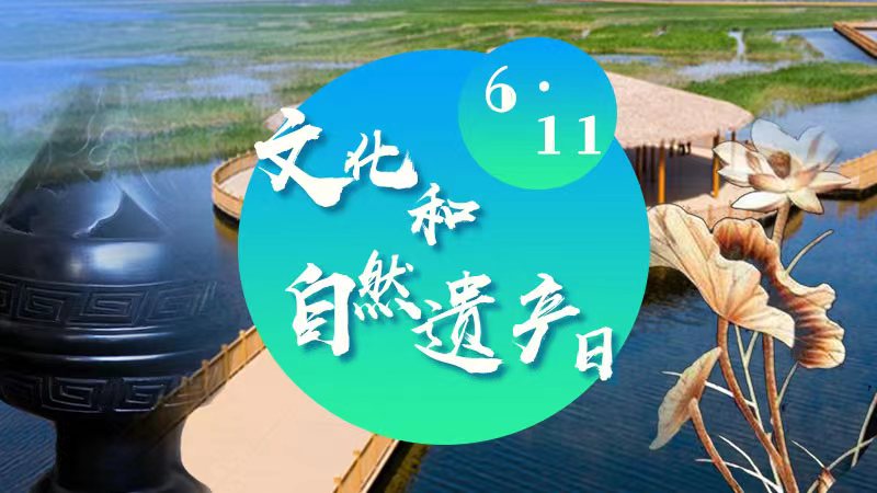 文化和自然遺產(chǎn)日丨賡續(xù)文化血脈，擦亮“雄安名片”