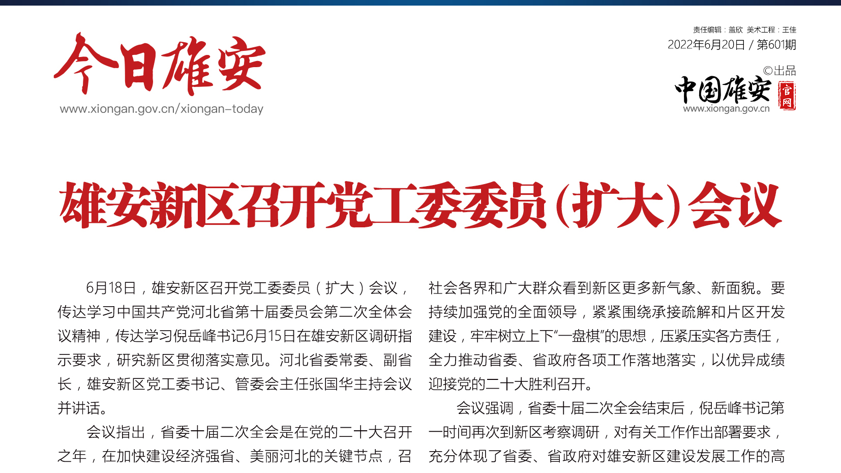 《今日雄安》 2022年6月20日 第601期