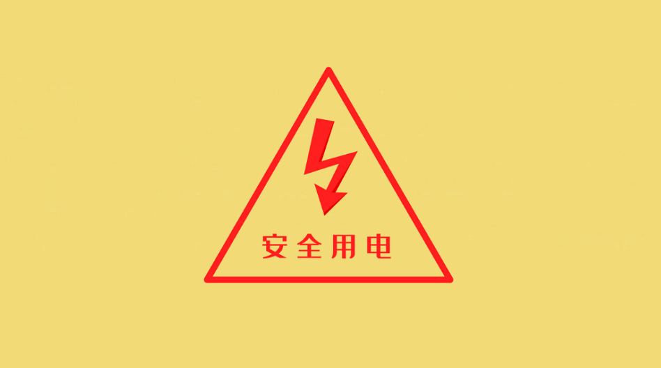 細(xì)節(jié)決定安全！夏季用電“必修課”看過來