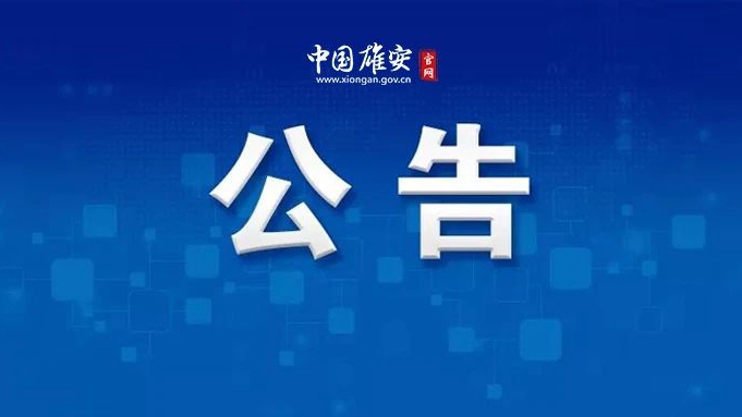 移出河北省安全生產(chǎn)失信聯(lián)合懲戒“黑名單”單位及人員名單（2022年第2號(hào)）