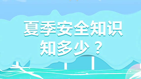 夏季安全知識知多少？