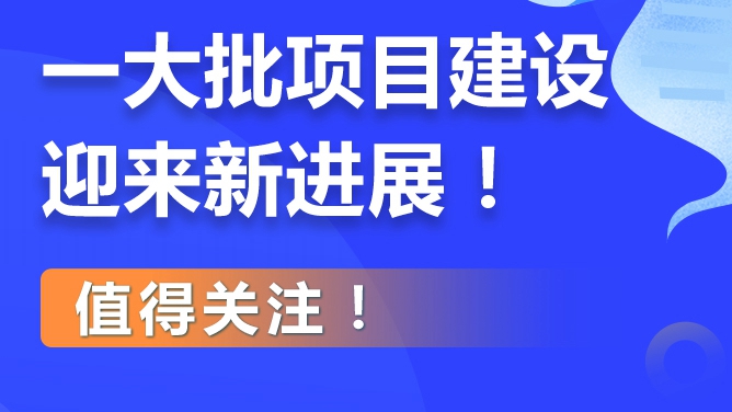 雄安新區(qū)一大批項目建設(shè)迎來新進(jìn)展！值得關(guān)注！