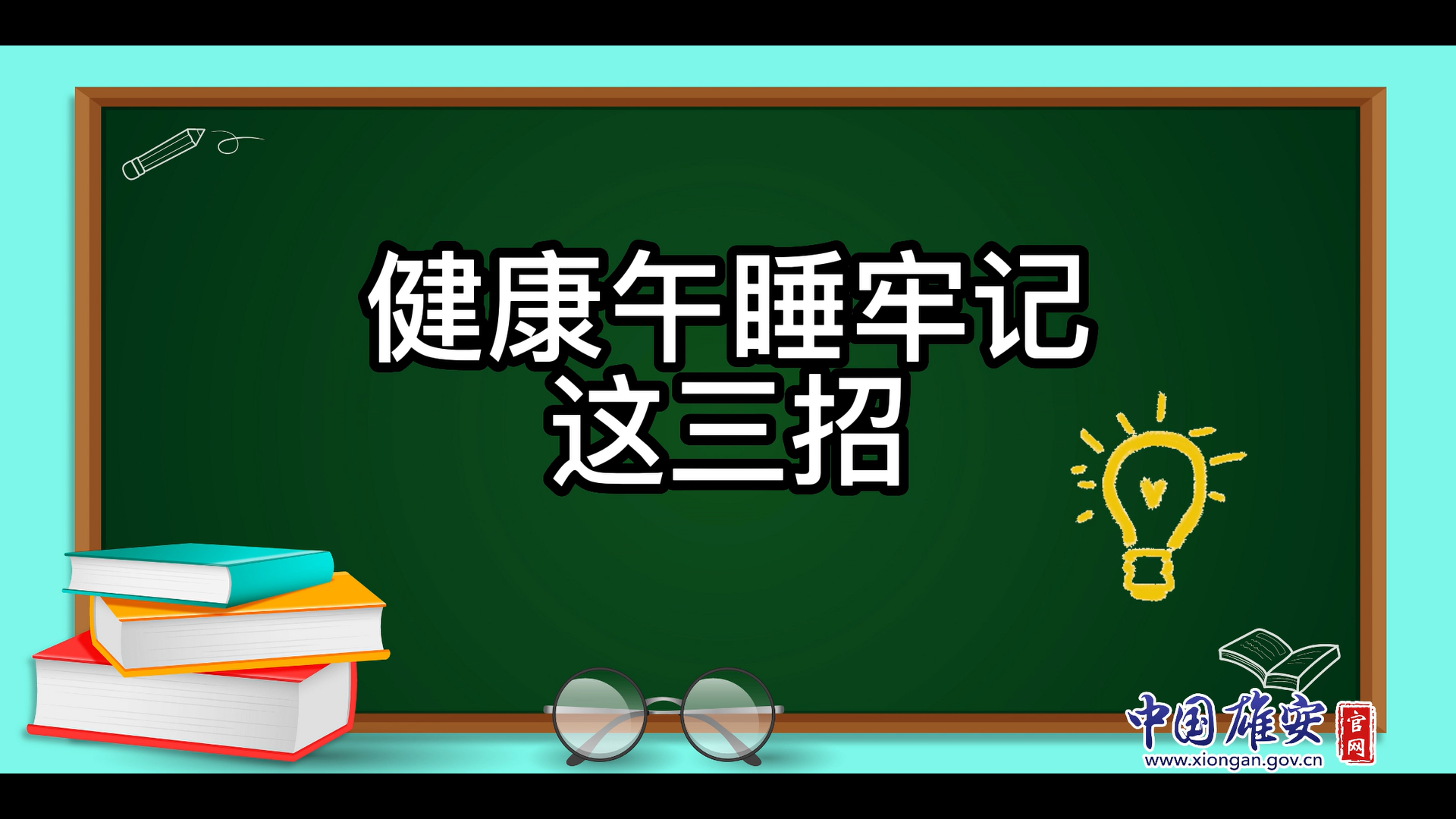 午睡不對，越睡越累！健康午睡牢記這三招