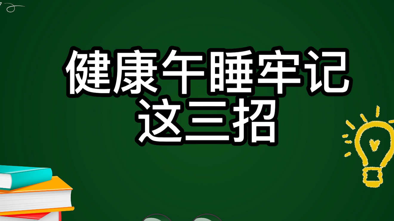 午睡不對，越睡越累！健康午睡牢記這三招