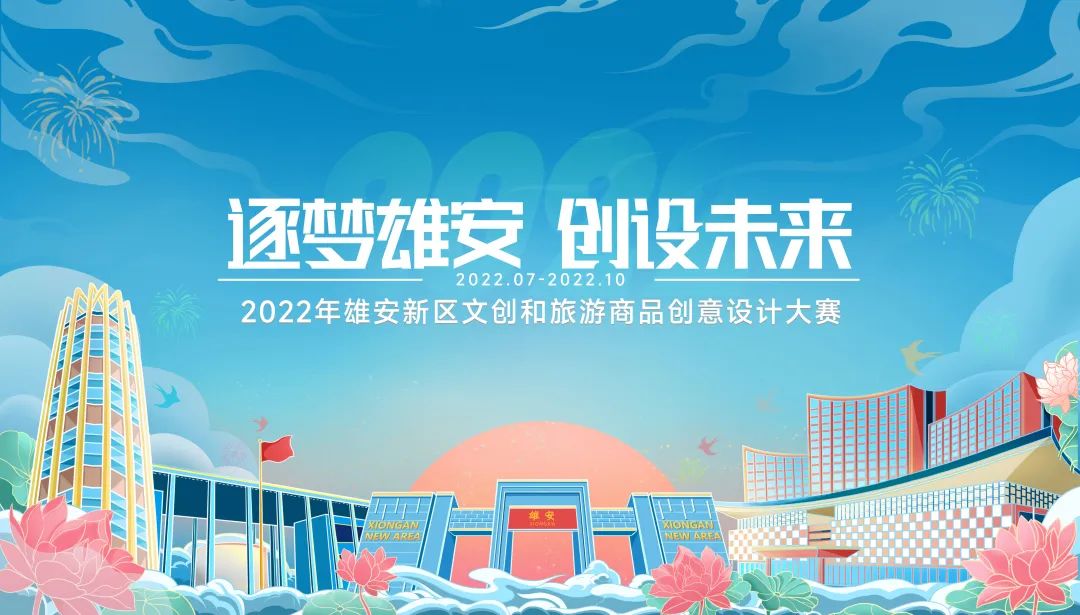 2022年雄安新區(qū)文創(chuàng)和旅游商品創(chuàng)意設(shè)計(jì)大賽作品全國(guó)征集中，快來(lái)報(bào)名