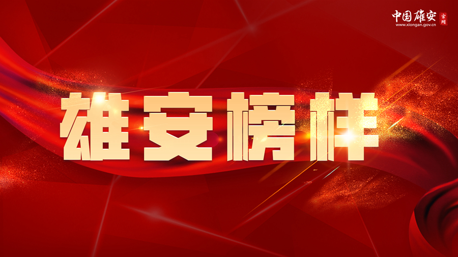 雄安榜樣丨王云：為愛(ài)義無(wú)反顧 勇挑家庭重?fù)?dān)十四年