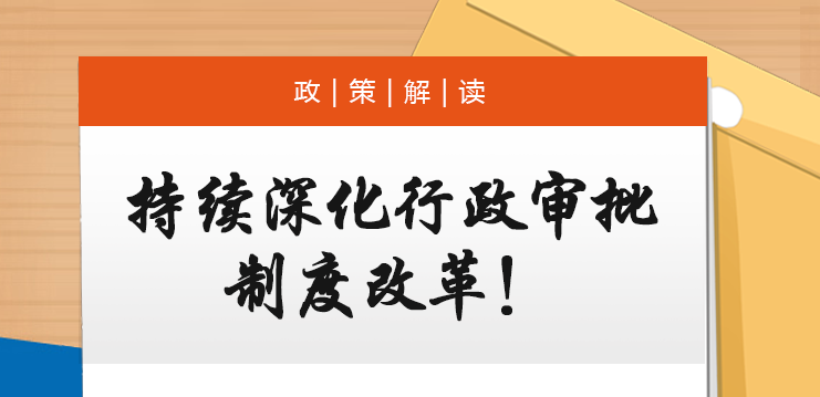 圖解丨持續(xù)深化行政審批制度改革！河北加強(qiáng)行政備案全過程規(guī)范管理