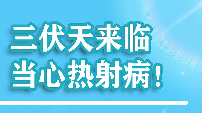 三伏天來臨，當(dāng)心熱射??！