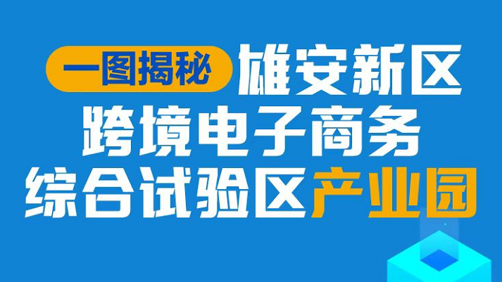 一圖揭秘丨雄安新區(qū)跨境電子商務綜合試驗區(qū)產(chǎn)業(yè)園