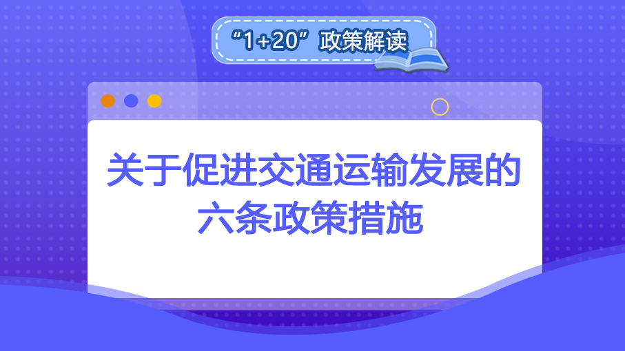 “1+20”政策解讀丨關(guān)于促進交通運輸發(fā)展的六條政策措施