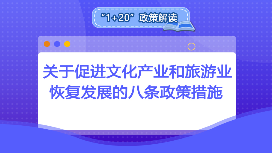 “1+20”政策解讀丨關(guān)于促進文化產(chǎn)業(yè)和旅游業(yè)恢復(fù)發(fā)展的八條政策措施