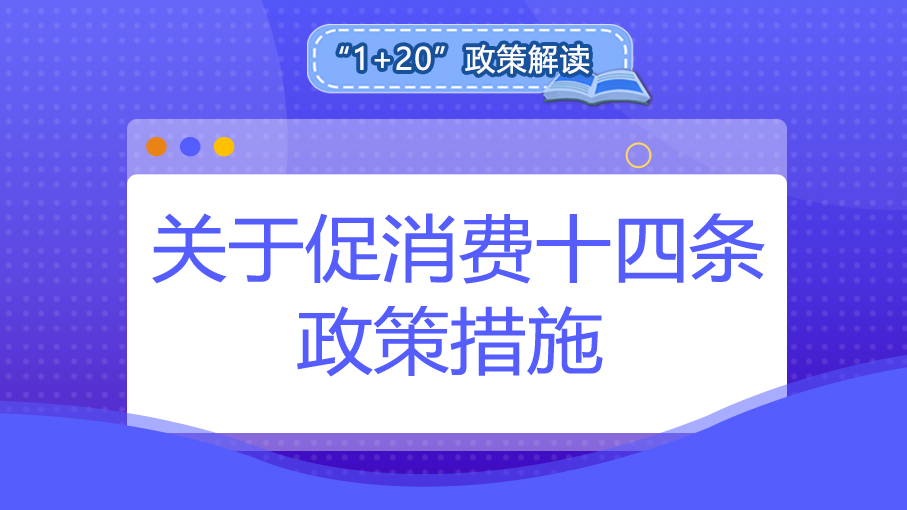 “1+20”政策解讀丨關(guān)于促消費十四條政策措施