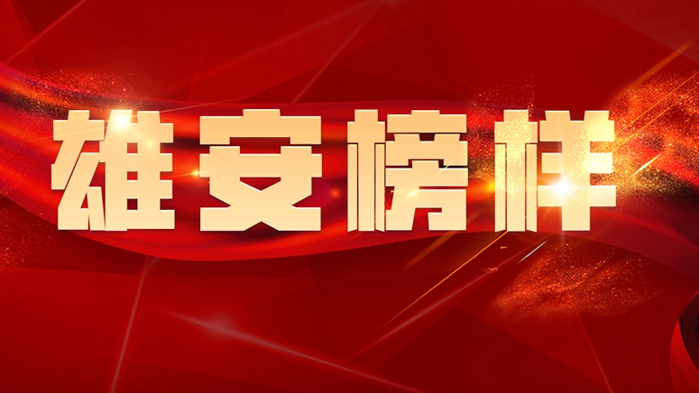 雄安榜樣丨郭志強：連續(xù)奮戰(zhàn)累倒一線 把征遷群眾當“家人”