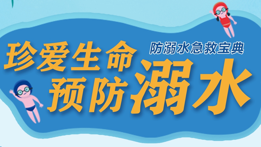 珍愛生命，遠離溺水！這份溺水急救寶典請收好