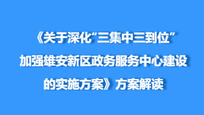 雄安新區(qū)深化“三集中三到位”，提升政務(wù)服務(wù)效能