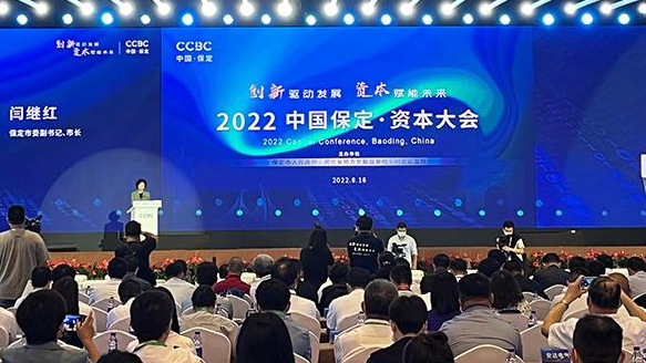 全省首次！保定市舉辦2022中國保定·資本大會(huì)