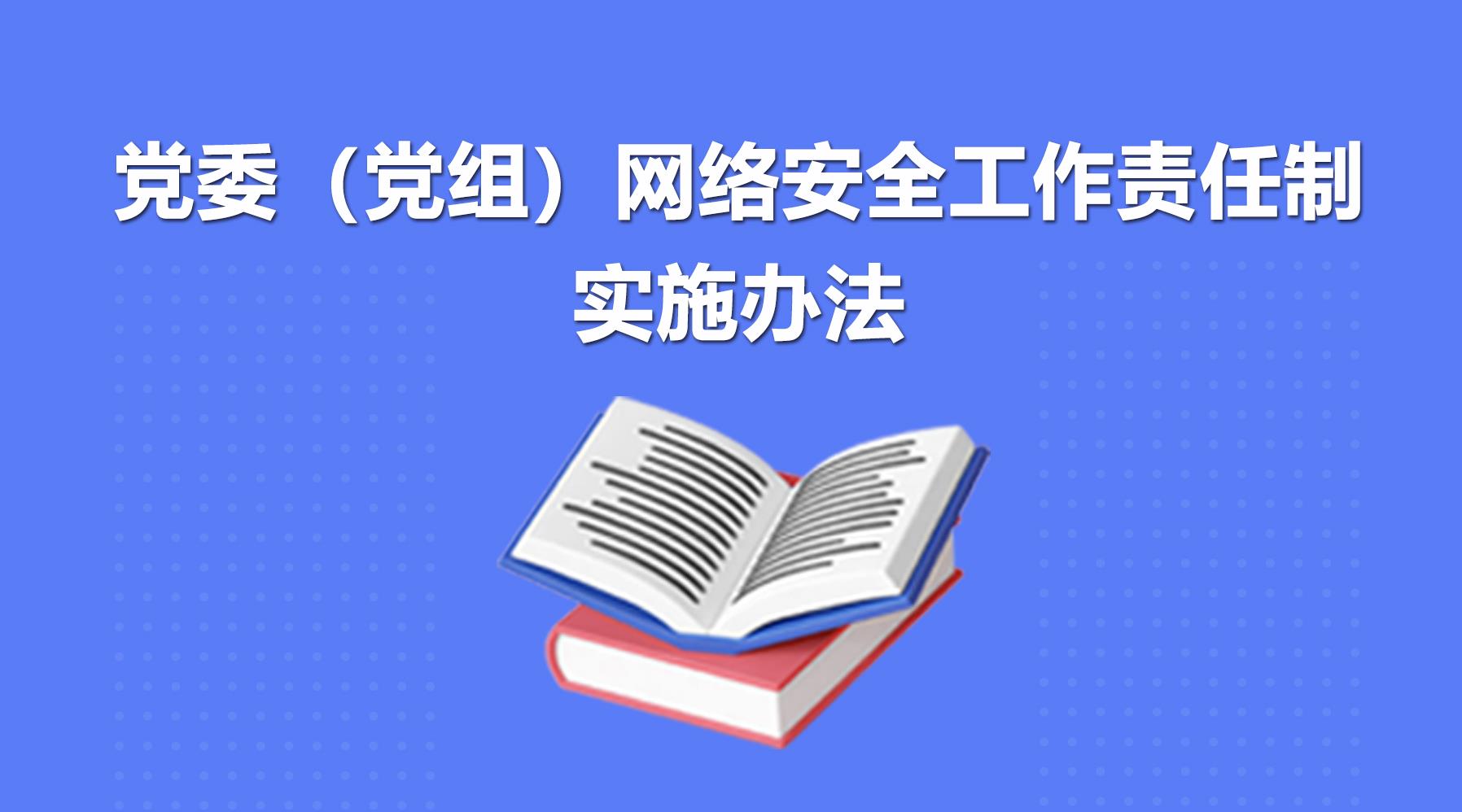 圖解丨黨委（黨組）網(wǎng)絡安全工作責任制實施辦法