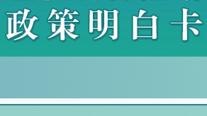 雄安新區(qū)社會保險助企紓困政策明白卡