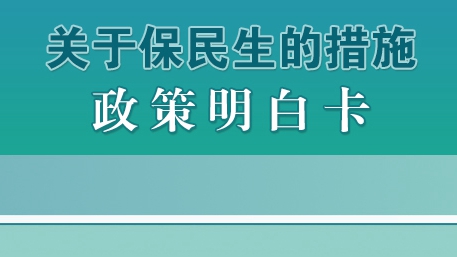 關(guān)于保民生的措施政策明白卡