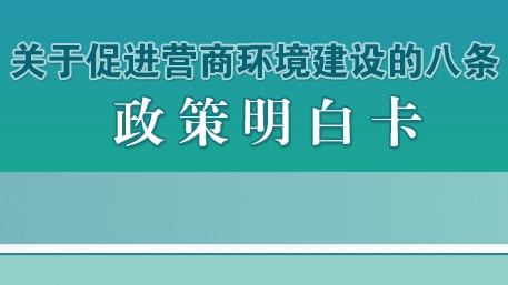 關(guān)于促進(jìn)營商環(huán)境建設(shè)的八條政策明白卡