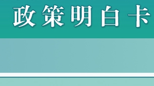 推進雄安新區(qū)農(nóng)業(yè)經(jīng)濟發(fā)展政策明白卡