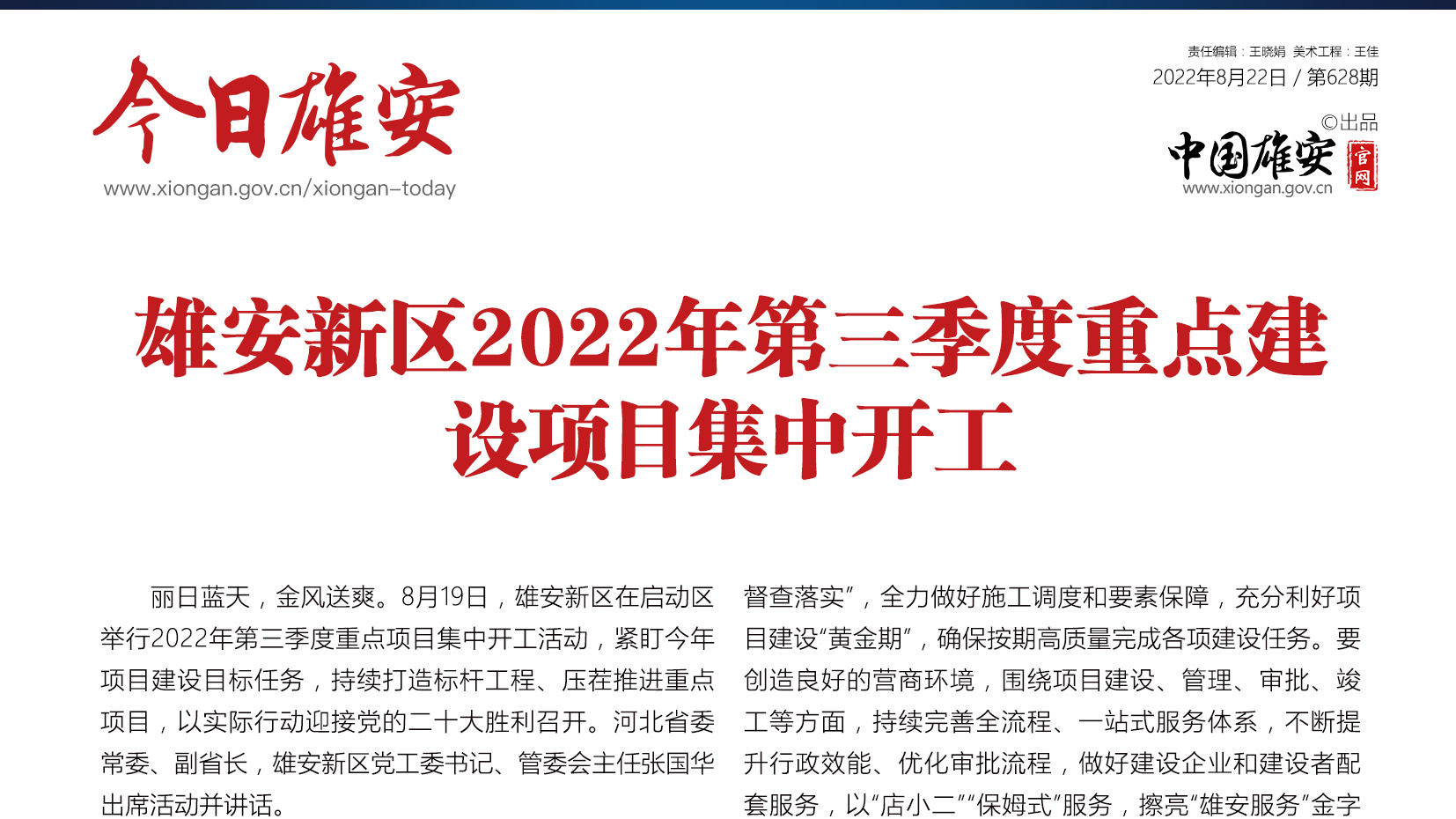 《今日雄安》 2022年8月22日 第628期