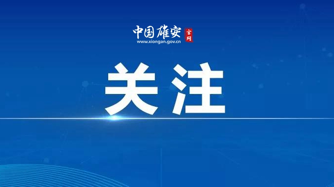 轉(zhuǎn)擴(kuò)！關(guān)于對(duì)雄州路（人民大街至鈴鐺閣大街部分路段）實(shí)行臨時(shí)交通管制措施的通知