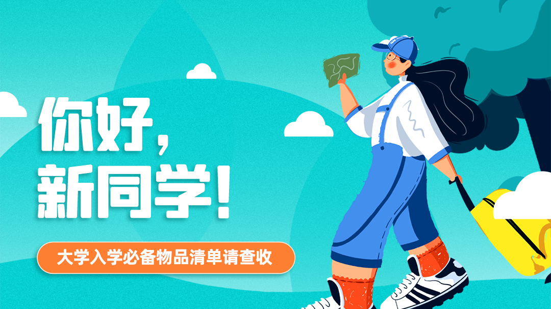 你好，新同學(xué)！大學(xué)入學(xué)必備物品清單請查收