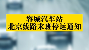 注意！容城汽車站北京線路末班停運(yùn)