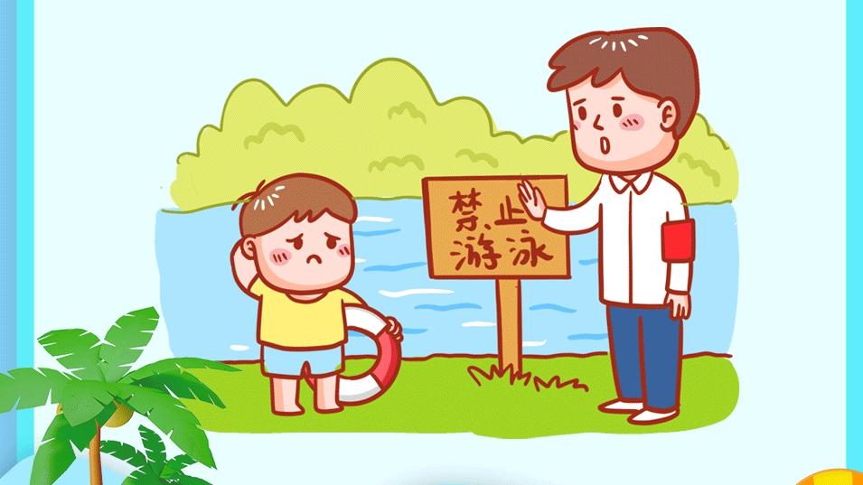 動(dòng)海報(bào)丨暑期安全不放假：防溺水，牢記這些要點(diǎn)