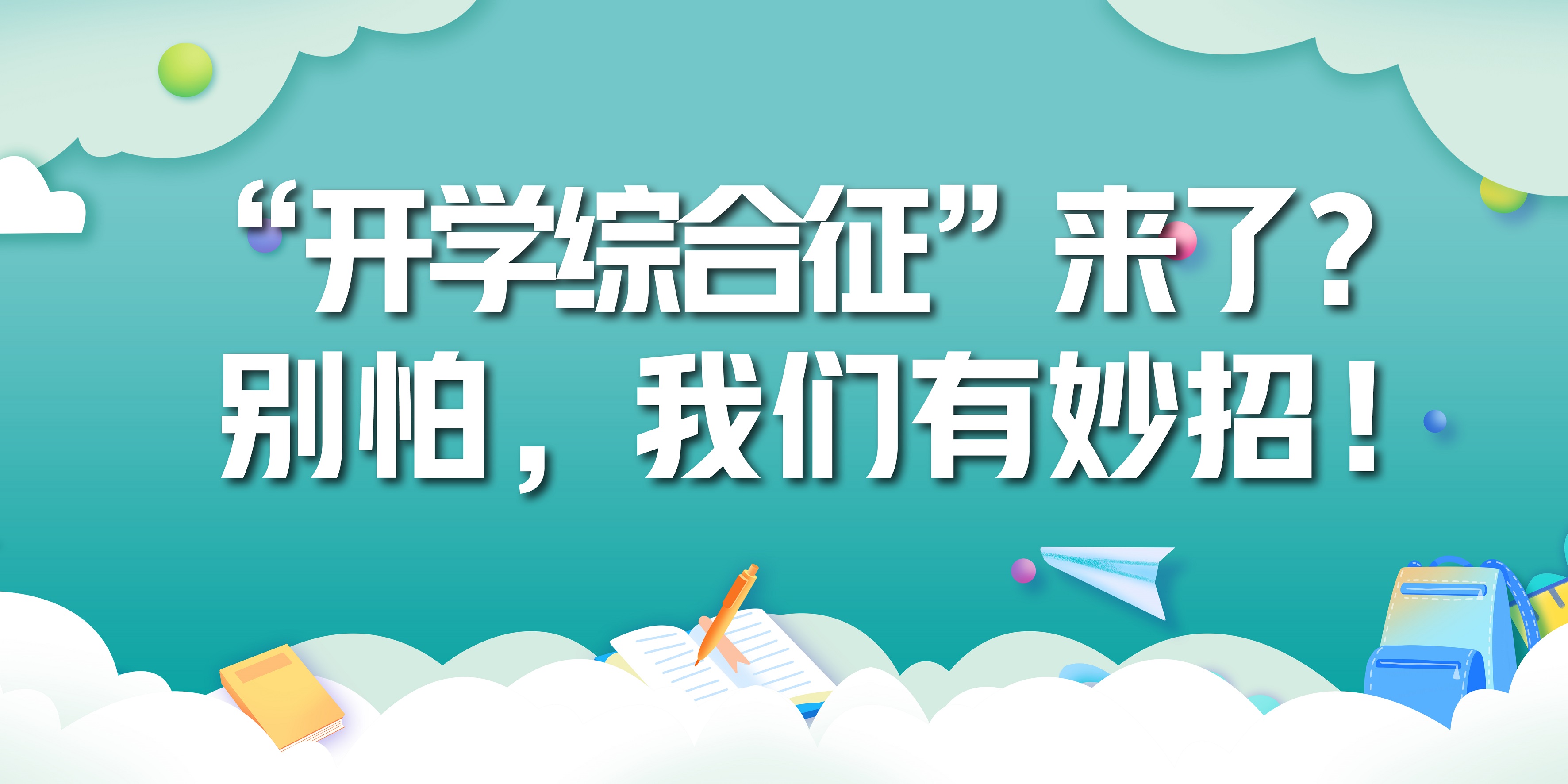 “開學綜合征”來了？別怕，我們有妙招！