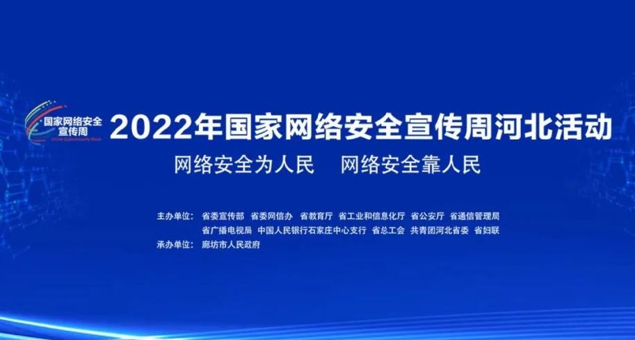 2022年國家網(wǎng)絡安全宣傳周河北活動于9月5日至11日舉辦