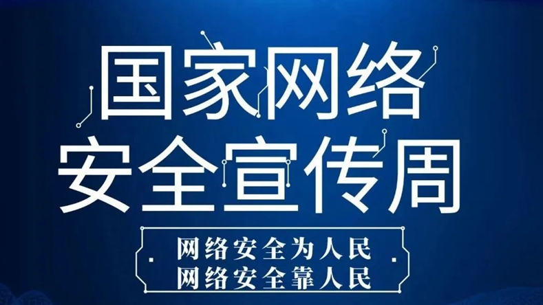 2022年國家網(wǎng)絡安全宣傳周于9月5日至11日舉行丨圖解網(wǎng)絡安全知識