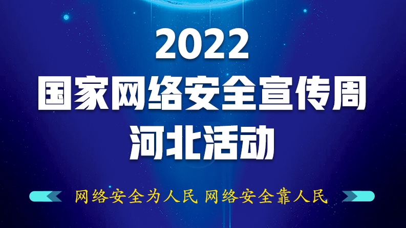 H5丨2022年國家網(wǎng)絡(luò)安全宣傳周河北活動(dòng)等你來