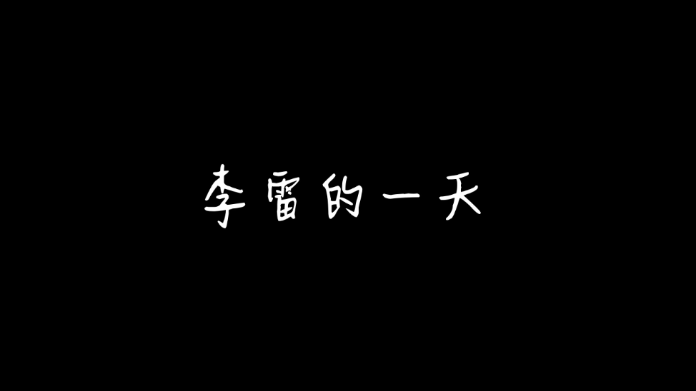 2022年國(guó)家網(wǎng)絡(luò)安全宣傳周丨李雷的一天