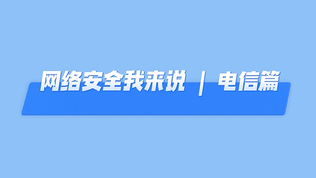 網(wǎng)絡(luò)安全我來說丨這些網(wǎng)絡(luò)安全知識，你掌握了嗎？