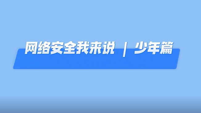 網(wǎng)絡(luò)安全我來(lái)說(shuō)丨雄安“紅領(lǐng)巾“這樣說(shuō)