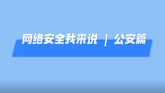 網(wǎng)絡(luò)安全我來說丨還在“蹭”免費WiFi？這些網(wǎng)絡(luò)行為要警惕