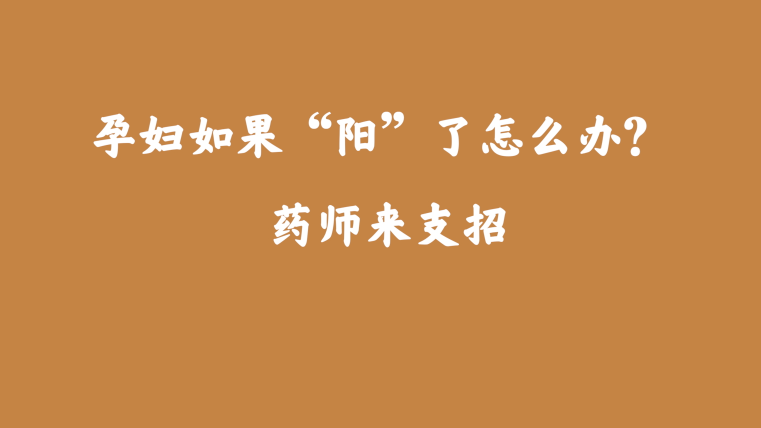 孕婦如果“陽”了怎么辦？藥師來支招