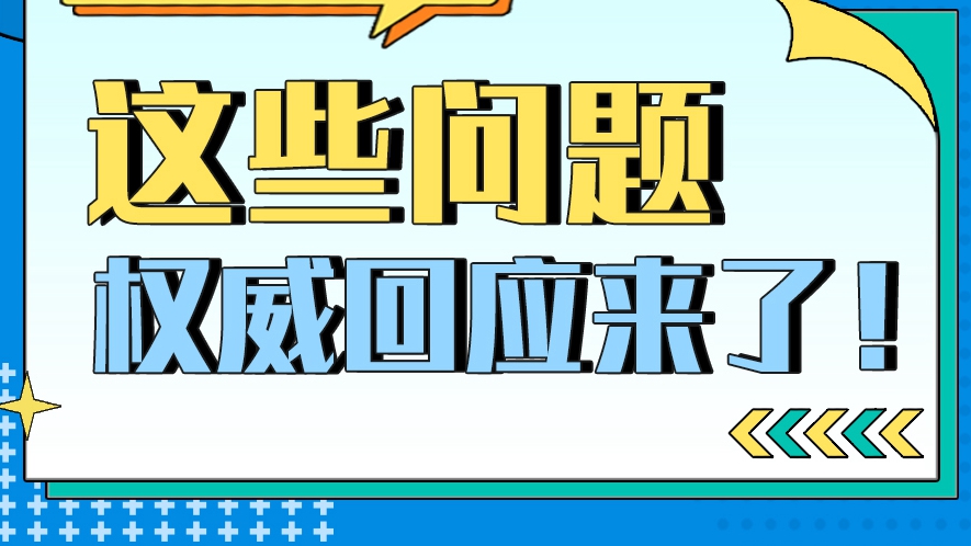 疫情防控?zé)狳c(diǎn)問(wèn)答丨這些問(wèn)題的權(quán)威回應(yīng)來(lái)了！