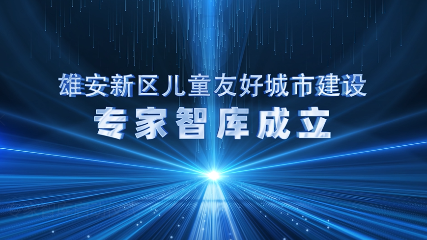 雄安新區(qū)兒童友好城市建設(shè)啟動！專家寄語來了