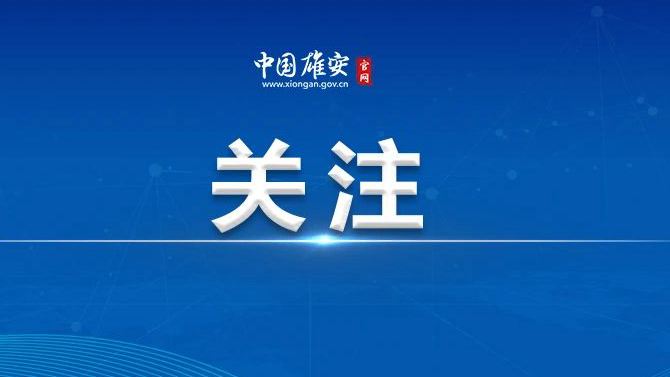 雄安新區(qū)全域推行商事主體變更登記確認制登記試點